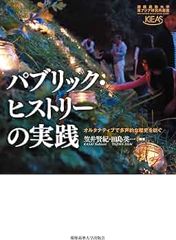 パブリック・ヒストリーの実践：オルタナティブで多声的な歴史を紡ぐ